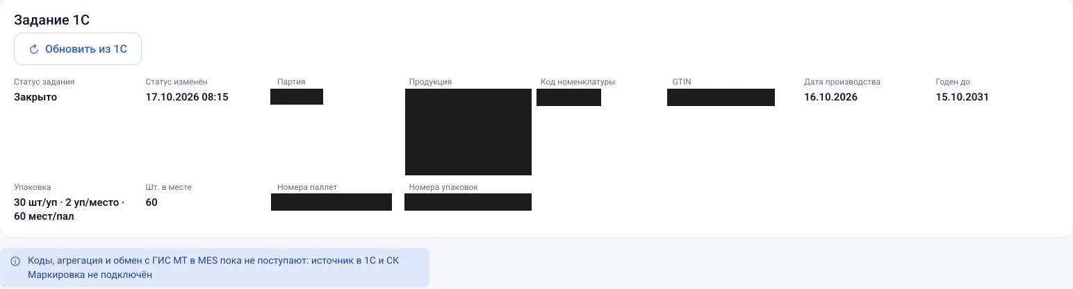 Задание 1С на производство 16.10.2026: партия, упаковка 30 шт/уп, 2 уп/место, 60 мест/пал, статус 17.10 08:15